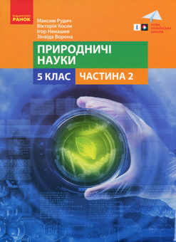 Бумажная книга «Природничі науки. 5 клас. Навчальний посібник. Частина 2», авторов Максим Рудыч, Виктория Косик, Игорь Ненашев, Зинаида Ворона - фото №1 - миниатюра