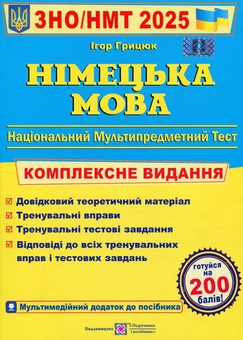 Бумажная книга «Німецька мова. Комплексна підготовка до ЗНО/НМТ 2025», автор Игорь Грицюк - фото №1 - миниатюра