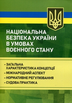 Бумажная книга «Національна безпека України в умовах воєнного стану» - фото №1 - миниатюра