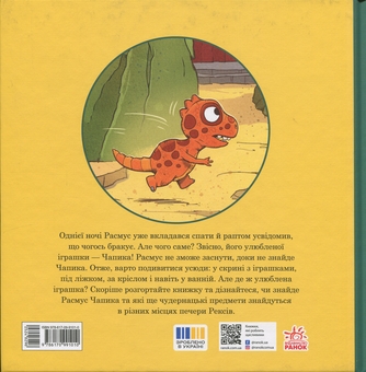 Бумажная книга «Малюки-динозаврики. Расмус шукає улюблену іграшку», автор Ларс Меле - фото №2 - миниатюра