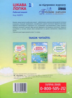 Бумажная книга «Цікава логіка. 1 клас. Робочий зошит», автор Елена Нестеренко - фото №2 - миниатюра