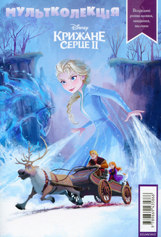 Бумажная книга «Крижане серце 2» - фото №1 - миниатюра
