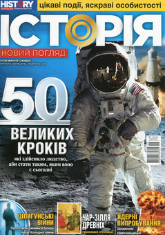 Бумажная книга «Історія. Новий погляд. Випуск 6. Вересень-жовтень 2020» - фото №1 - миниатюра
