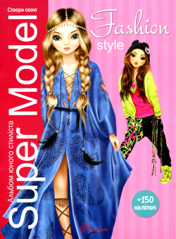Бумажная книга «Super Model. Fashion style. Альбом юного стиліста» - фото №1 - миниатюра