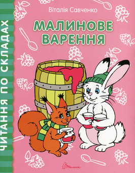 Бумажная книга «Читання по складах. Комплект з 8 книг», автор Виталия Савченко - фото №10 - миниатюра