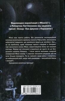 Бумажная книга «Міккі7. Книга 1», автор Эдвард Эштон - фото №2 - миниатюра