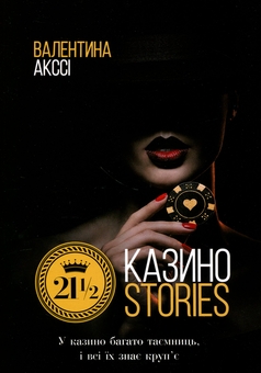 Бумажная книга «21 1/2 Казино Stories», автор Валентина Аксси - фото №1 - миниатюра