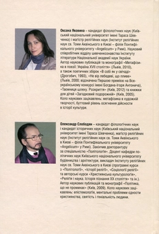 Бумажная книга «Тарас Шевченко. Істина - некомунікативна реальність», авторов Александр Слободян, Оксана Яковина - фото №2 - миниатюра