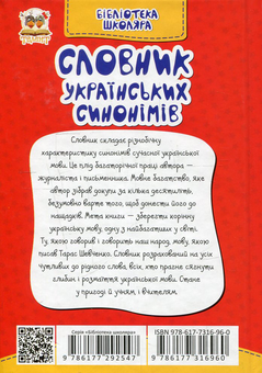 Паперова книга «Словник українських синонімів», автор Олексій Вусик - фото №2 - мініатюра