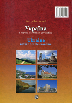 Паперова книга «Україна», автор Федір Заставний - фото №2 - мініатюра