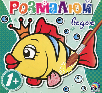 Паперова книга «Розмалюй водою. Рибка» - фото №1 - мініатюра