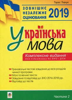 Бумажная книга «Українська мова. Комплексне видання для підготовки до ЗНО і ДПА. Частина 2. Тести», автор Тарас Ткачук - фото №1 - миниатюра