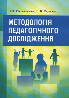 Бумажная «Методологія педагогічного дослідження», автора Н. Тверезовская– фото №1