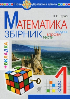 Бумажная книга «Математика. 1 клас. Задачі, вправи, тести (+ вкладки)», автор Наталья Будная - фото №1 - миниатюра