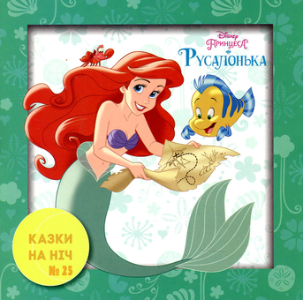 Бумажная книга «10 Казок на ніч. Набір для дівчаток» - фото №12 - миниатюра