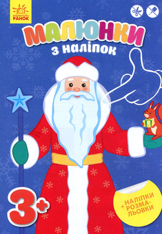 Паперова книга «Малюнки з наліпок. Дід Мороз» - фото №1 - мініатюра