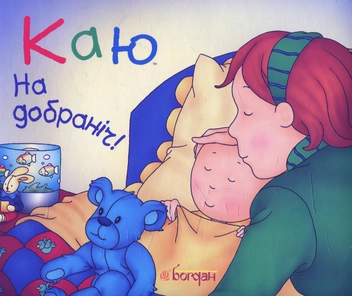 Паперова книга «Каю. На добраніч!», автор Леро Крістін - фото №1 - мініатюра