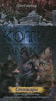 Бумажная книга «Коти-вояки. Нове пророцтво. У 6 книгах. Книга 4. Стожари», автор Эрин Хантер - фото №2 - миниатюра