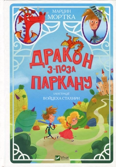 Паперова книга «Дракон з-поза паркану», автор Марцин Мортка - фото №1 - мініатюра