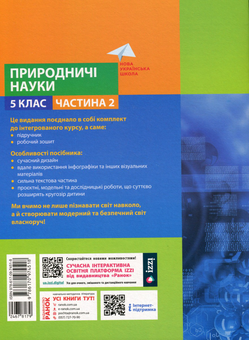 Бумажная книга «Природничі науки. 5 клас. Навчальний посібник. Частина 2», авторов Максим Рудыч, Виктория Косик, Игорь Ненашев, Зинаида Ворона - фото №2 - миниатюра