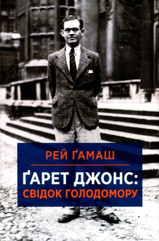 Бумажная книга «Свідок голодомору», автор Рей Гамаш - фото №2 - миниатюра
