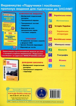 Бумажная книга «Німецька мова. Комплексна підготовка до ЗНО/НМТ 2025», автор Игорь Грицюк - фото №2 - миниатюра