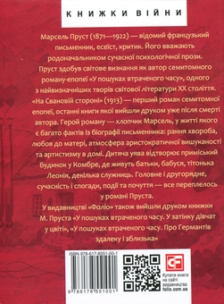 Бумажная книга «У пошуках втраченого часу. На Свановій стороні», автор Марсель Пруст - фото №3 - миниатюра