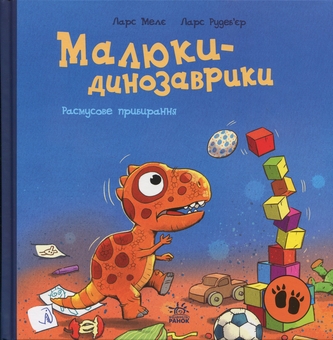 Паперова книга «Малюки-динозаврики. Расмусове прибирання», автор Ларс Мелє - фото №1 - мініатюра
