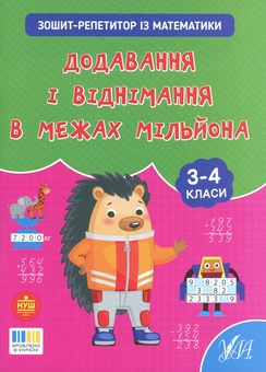 Бумажная книга «Зошит-репетитор з математики. 3-4 класи. Додавання і віднімання в межах мільйона», автор Светлана Силич - фото №1 - миниатюра
