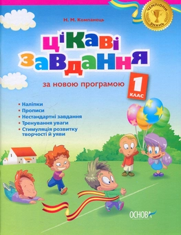 Паперова книга «Цікаві завдання. За новою програмою. 1 клас», автор Наталья Компанец - фото №1 - мініатюра