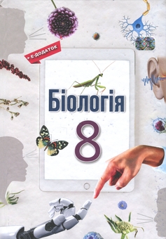 Бумажная книга «Біологія. 8 клас. Підручник», авторов Оксана Андерсон, Андрей Чернинский, Марина Вихренко, Арсений Андерсон - фото №1 - миниатюра