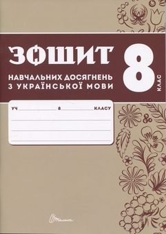 Бумажная книга «Зошит навчальних досягнень з української мови. 8 клас », авторов Александр Авраменко, Зара Тищенко - фото №1 - миниатюра