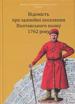 Бумажная книга «Відомість про залінійні поселення Полтавського полку 1762 року: збірник документів» - фото №1 - миниатюра