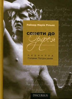Паперова книга «Сонети до Орфея», автор Райнер Марія Рільке - фото №1 - мініатюра