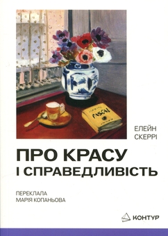 Бумажная книга «Про красу і справедливість», автор Элейн Скарри - фото №1 - миниатюра