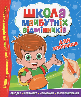 Бумажная книга «Школа майбутніх відмінників. Для хлопчиків» - фото №1 - миниатюра