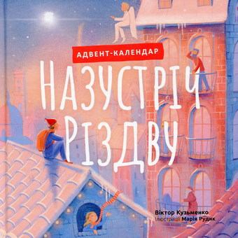 Бумажная книга «Назустріч Різдву. Адвент календар», автор Виктор Кузьменко - фото №1 - миниатюра