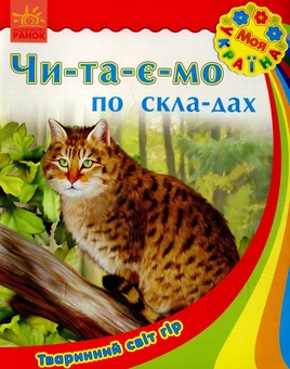 Бумажная книга «Тваринний світ гір» - фото №1 - миниатюра