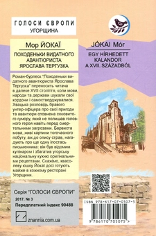 Бумажная книга «Походеньки видатного авантюриста Ярослава Тергузка», автор Мор Йокаи - фото №2 - миниатюра