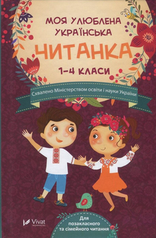 Паперова книга «Моя улюблена українська читанка. Для позакласного та сімейного читання. 1-4 класи» - фото №1 - мініатюра