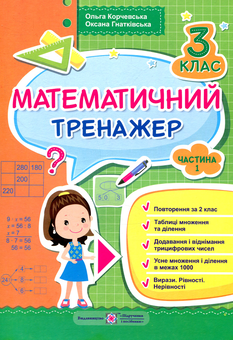 Бумажная книга «Математичний тренажер. 3 клас. Частина 1», авторов Ольга Корчевская, Оксана Гнатковская - фото №1 - миниатюра