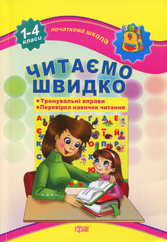Бумажная книга «Читаємо швидко. 1-4 класи», автор Татьяна Яцук - фото №1 - миниатюра