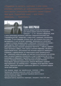 Бумажная книга «Пройти крізь Чорнобиль», автор Галя Аккерман - фото №2 - миниатюра