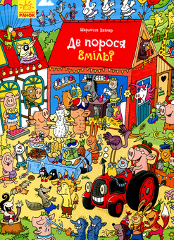 Бумажная книга «Де порося Еміль?», автор Шарлотта Вагнер - фото №1 - миниатюра