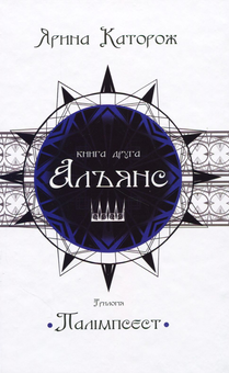 Бумажная книга «Альянс. Трилогія "Палімпсест". Книга 2», автор Ярина Каторож - фото №1 - миниатюра