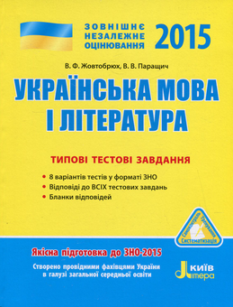 Бумажная книга «Українська мова і література. Типові тестові завдання», авторов Валентина Жовтобрюх, Валентина Паращич - фото №1 - миниатюра