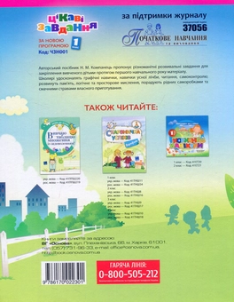 Паперова книга «Цікаві завдання. За новою програмою. 1 клас», автор Наталья Компанец - фото №2 - мініатюра