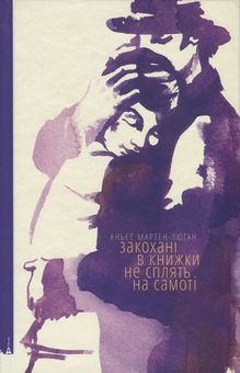 Бумажная книга «Аньєс Мартен-Люган (комплект із 3 книг)», автор Аньес Мартен-Люган - фото №3 - миниатюра