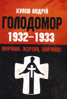 Бумажная книга «Голодомор 1932-1933 рр. Причини, жертви, злочинці», автор Андрей Кулиш - фото №1 - миниатюра