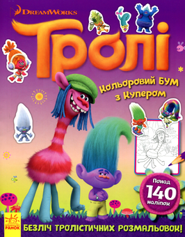Бумажная книга «Тролі. Кольоровий БУМ з Купером (+ наліпки)» - фото №1 - миниатюра